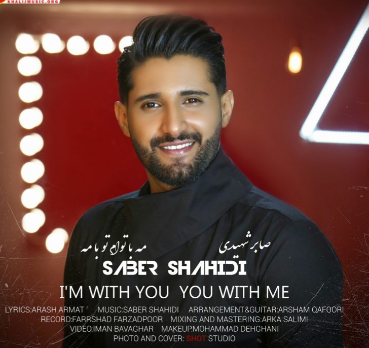 صابر شهیدی مه با توام تو با مه